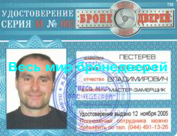 Оригинальное удостоверение замерщика 'Весь мир бронедверей'